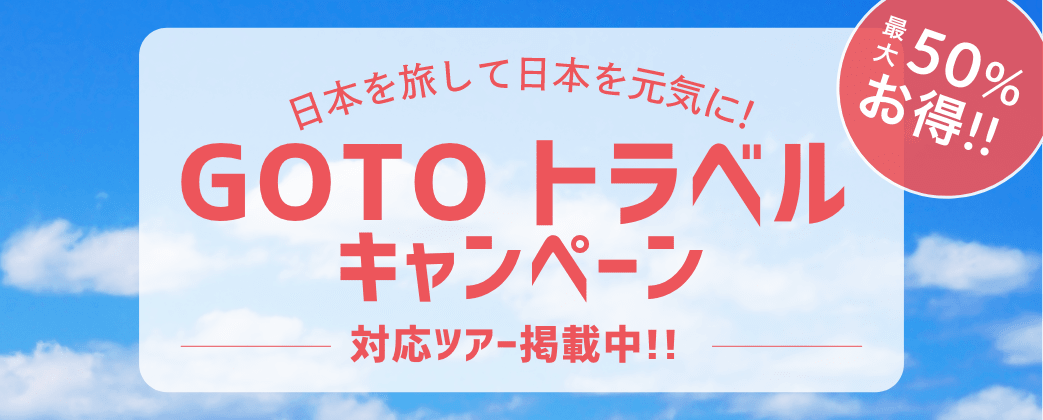 日本を旅して日本を元気に！ GOTOトラベルキャンペーン